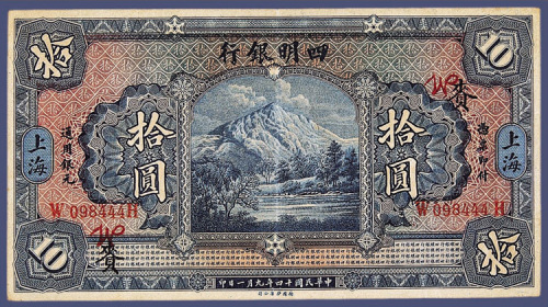 民国十四年四明银行上海拾元