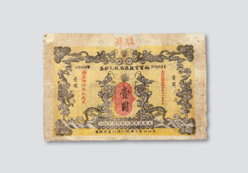 光绪三十一年（1905年）江南裕甯官银钱局银元钞票壹圆