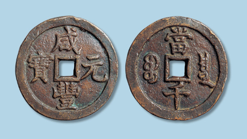 清代咸丰元宝宝泉局当千