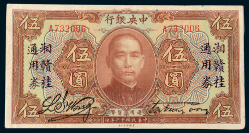 民国十二年（1923年）中央银行伍圆