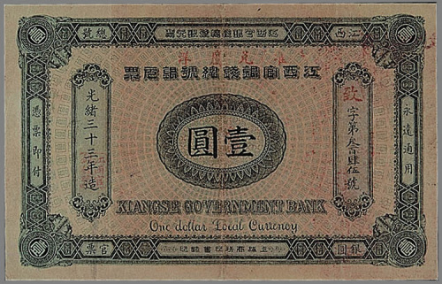 光绪三十三年（1907年）江西官银钱总号银元票壹圆一枚