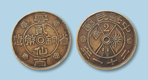 1932年（民国二十一年）云南省造贰仙铜币一枚
