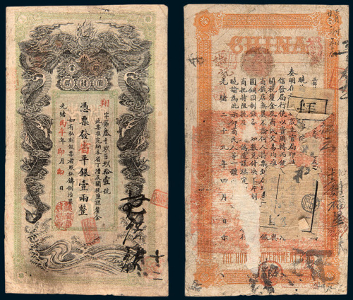 光绪丙午年（1906年）湖南官钱局壹两