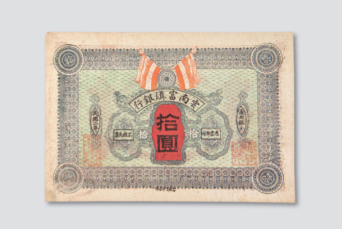 民国二年（1913年）云南富滇银行拾圆