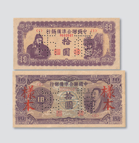 中国联合准备银行拾圆样票二枚不同