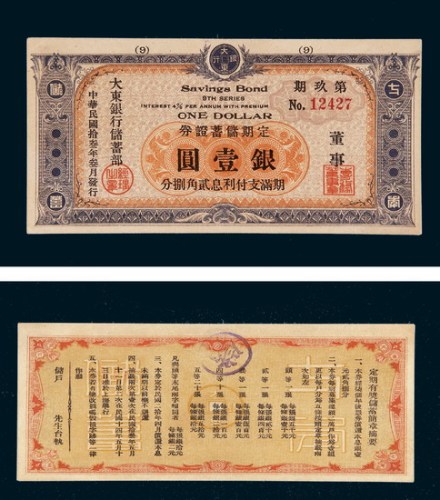 民国十三年（1924年）大东银行定期储蓄证券银壹圆