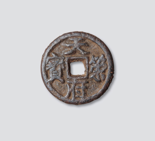 五代十国·楚天策府宝铁钱