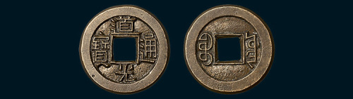 清代道光通宝宝源局母钱（直径22mm）