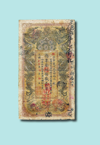 光绪癸卯年（1903年）湖南官钱局壹串文
