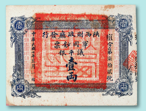 民国七年（1918年）陕西财政厅发行军用钞票壹两一枚