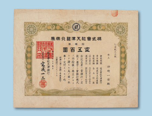 昭和四年（1929年）株式会社天津银行株券五百元一枚（P）
