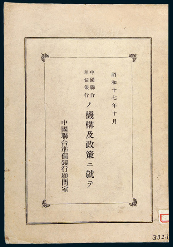 1942年中国联合准备银行顾问室编著之日文版《关于中国联合准备银行的机构及政策》一册