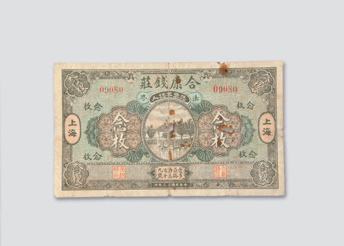 民国十三年（1924年）上海法界合康钱庄铜圆念枚