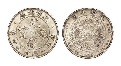 1908年造币总厂光绪元宝库平一钱四分四厘