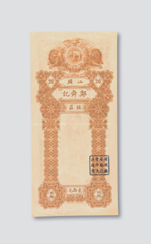 汕头郑舜记银庄银票贰拾元