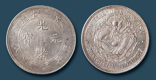 东三省造33年光绪元宝三钱六分一枚