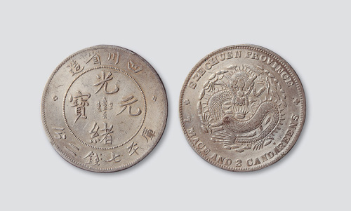 四川省造光绪元宝七钱二分（大头龙版）