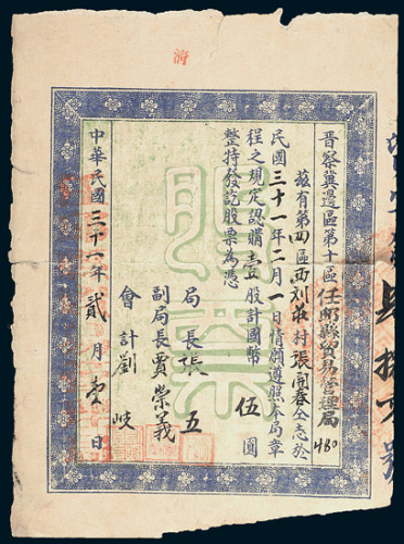 民国三十一年（1942年）晋察冀边区第十区任丘县贸易管理局股票壹股计国币伍圆