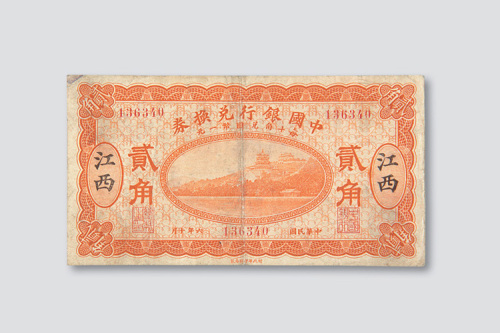 民国六年（1917年）中国银行兑换券江西贰角