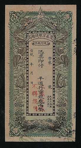宣统晋泰官银钱总局凭票即付，平周行宝银叁两整样票一枚