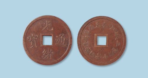奉天机器局造光绪通宝当十