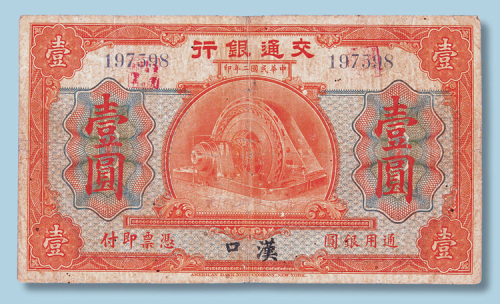 民国二年交通银行汉口壹圆