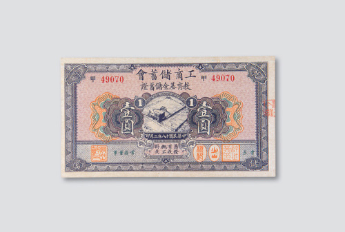 民国十八年（1929年）工商储蓄会教育基金储蓄证壹圆