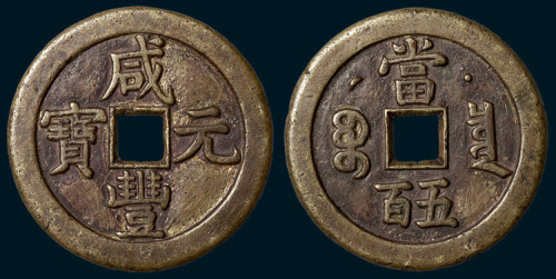 清代咸丰元宝克勤郡王当五百（直径54mm）