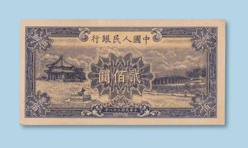 第一版人民币贰佰圆（颐和园十七孔桥）