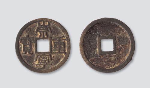 北宋崇宁重宝铁母