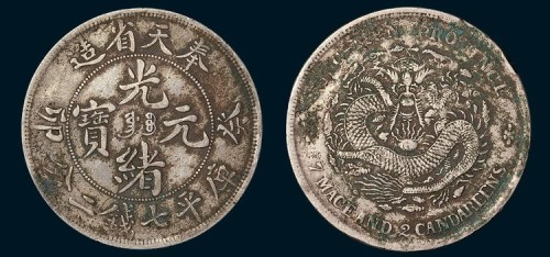 奉天省造（癸卯）光绪元宝七钱二分