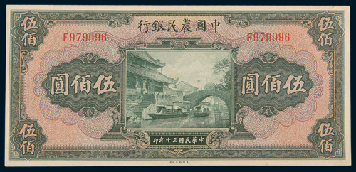 民国三十年（1941年）中国农民银行伍佰圆
