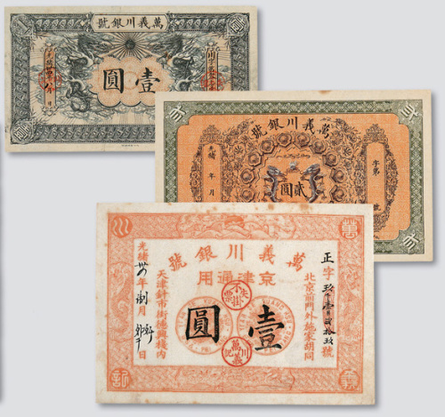 光绪三十四年（1908年）天津万义川银号银票三枚
