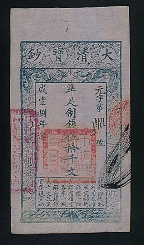 大清宝钞伍拾千文（八年）一枚