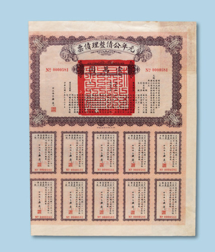 民国十年（1921年）元年公债整理债票壹万元一枚