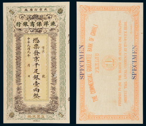 北洋保商银行壹两样票