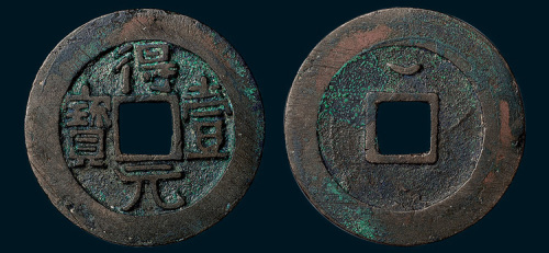 唐代史思明铸得壹元宝背上月（直径37mm）
