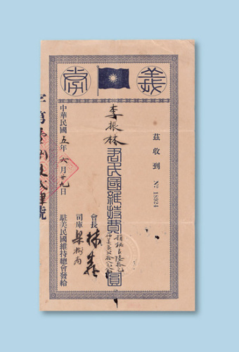 民国五年（1916年）驻美民国维持总会发李振林君民国维持费“义券”