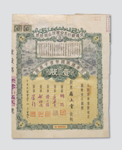 民国二十三年（1934年）交通银行股份有限公司股票壹股计国币壹百圆