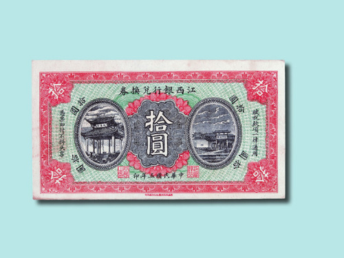 民国五年（1916年）江西银行兑换券拾圆