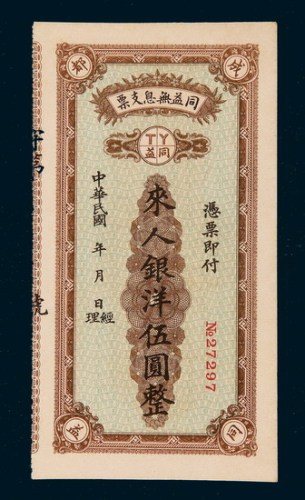 民国成都同益无息支票伍圆