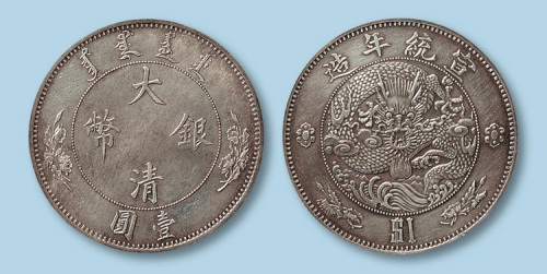 宣统二年大清银币壹圆 完未流通