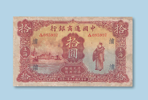 民国十五年（1926年）中国通商银行上海拾圆
