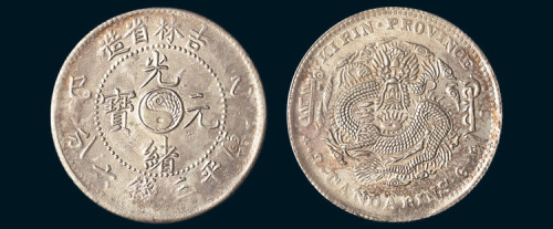 乙巳（1905年）吉林省造光绪元宝太极图三钱六分