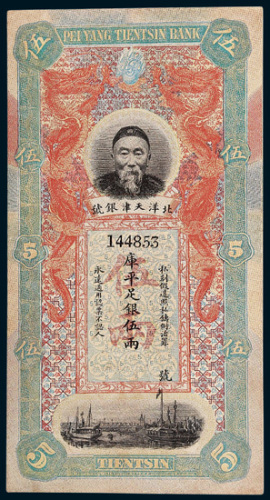 北洋天津银号李鸿章像伍两