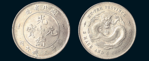 1895年湖北省造光绪元宝三钱六分