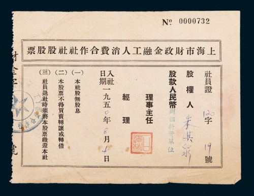 上海市财政金融工人消费合作社社股股票股款捌个折实单位