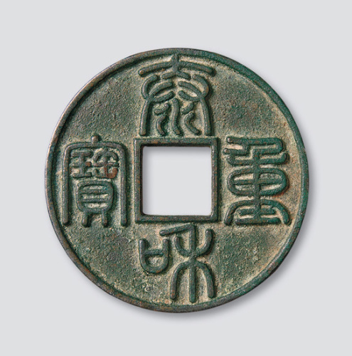金代泰和重宝篆书折十