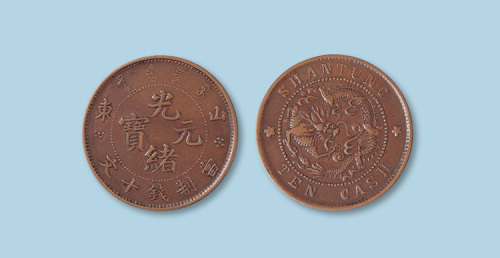 山东光绪元宝十文背飞龙