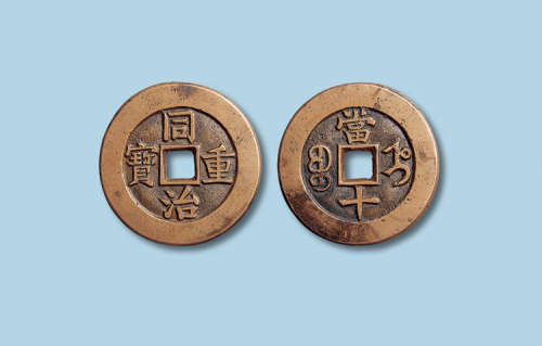 清代同治重宝宝直局当十母钱